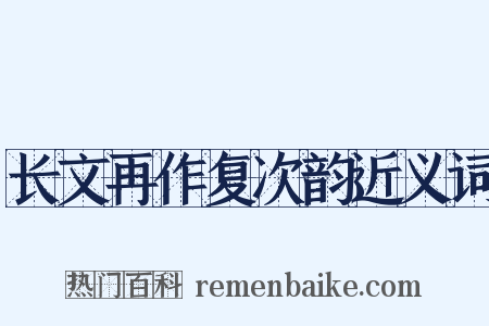 长文再作复次韵近义词是什么意思的图片